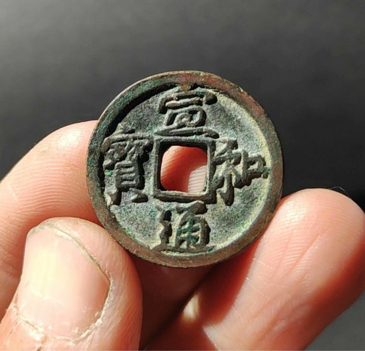 中国コイン•咸豐元寳 •當千/古銭幣 整理品 H2-0087
