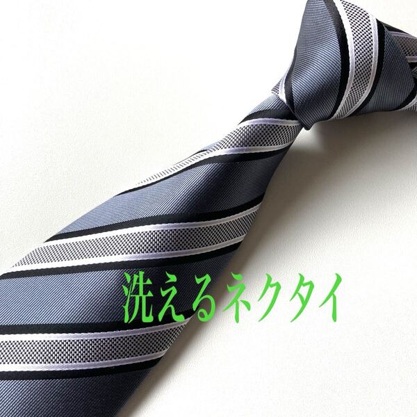 ネクタイ ストライプ柄 洗えるネクタイ ポリエステル グレー系 ビジネス リクルート 即決