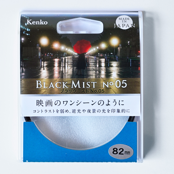 未使用 ケンコー レンズフィルター ブラックミスト No.05 82mm kenko 定価13,860円