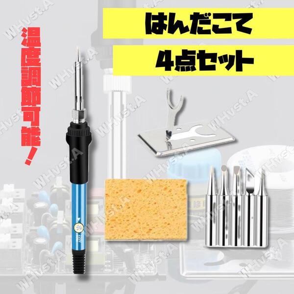 はんだごて 4点セット 温度調節 交換コテ先 DIY 工具