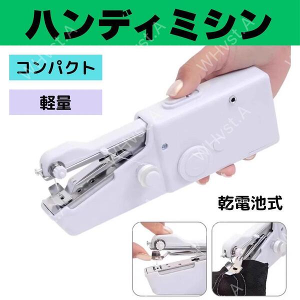 ハンディミシン ハンドミシン 電動 コンパクトミシン 軽量