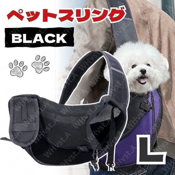 ペットスリング 犬 猫 キャリーバッグ ショルダー お散歩 ブラック Lサイズ