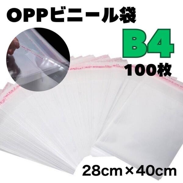 透明OPP袋B4 テープ付き 通気穴あり ビニール袋 クリア素材 梱包 100枚