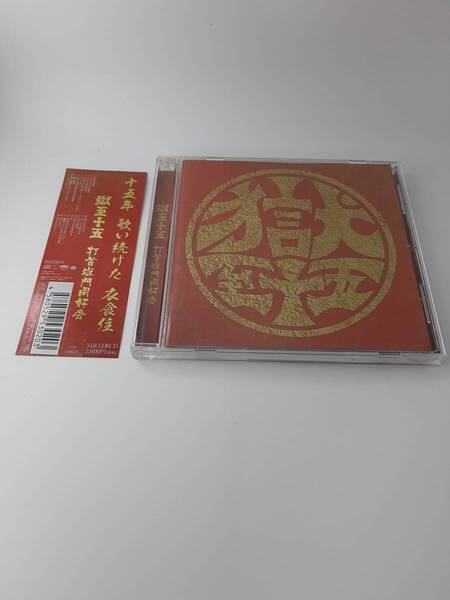 帯付き 獄至十五 ごくしじゅうご CD 打首獄門同好会 H32-06@ 中古