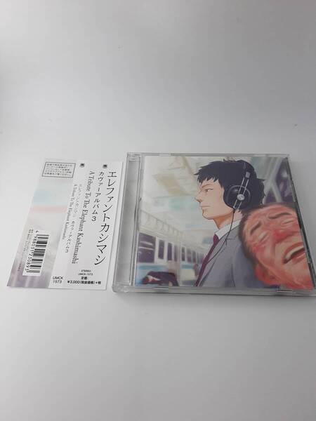 帯付き エレファントカシマシ カヴァーアルバム3 A Tribute To The Elephant Kashimashi トリビュート CD 田島貴男 manaka H32-06@ 中古