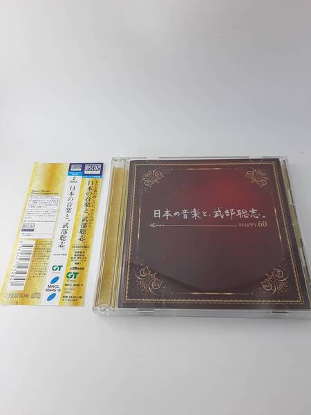 帯付き 日本の音楽と、武部聡志 Happy 60 2Blu-spec CD2 CD 斉藤由貴 TUBE 薬師丸ひろ子 德永英明 一青窈 中島美嘉 3H33-06@ 中古