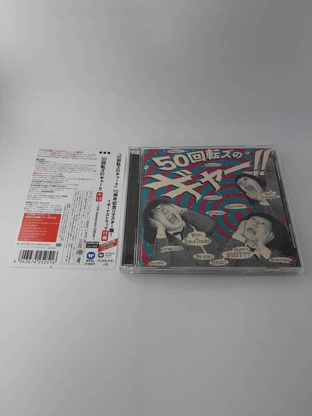 帯付き 50回転ズのギャー !! +15 10th Anniversary Edition 初回限定盤 DVD付 CD 50回転ズ 3H33-06@ 中古