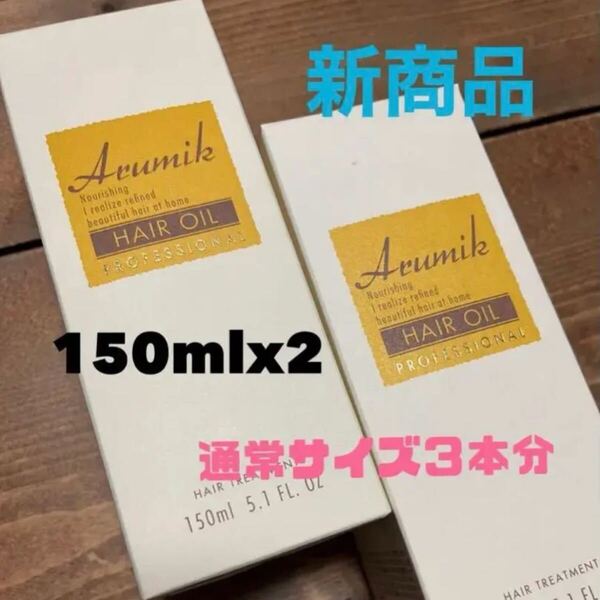 リニューアル アルミック ヘアオイル プロフェッショナル 定価4620円 150ml2本