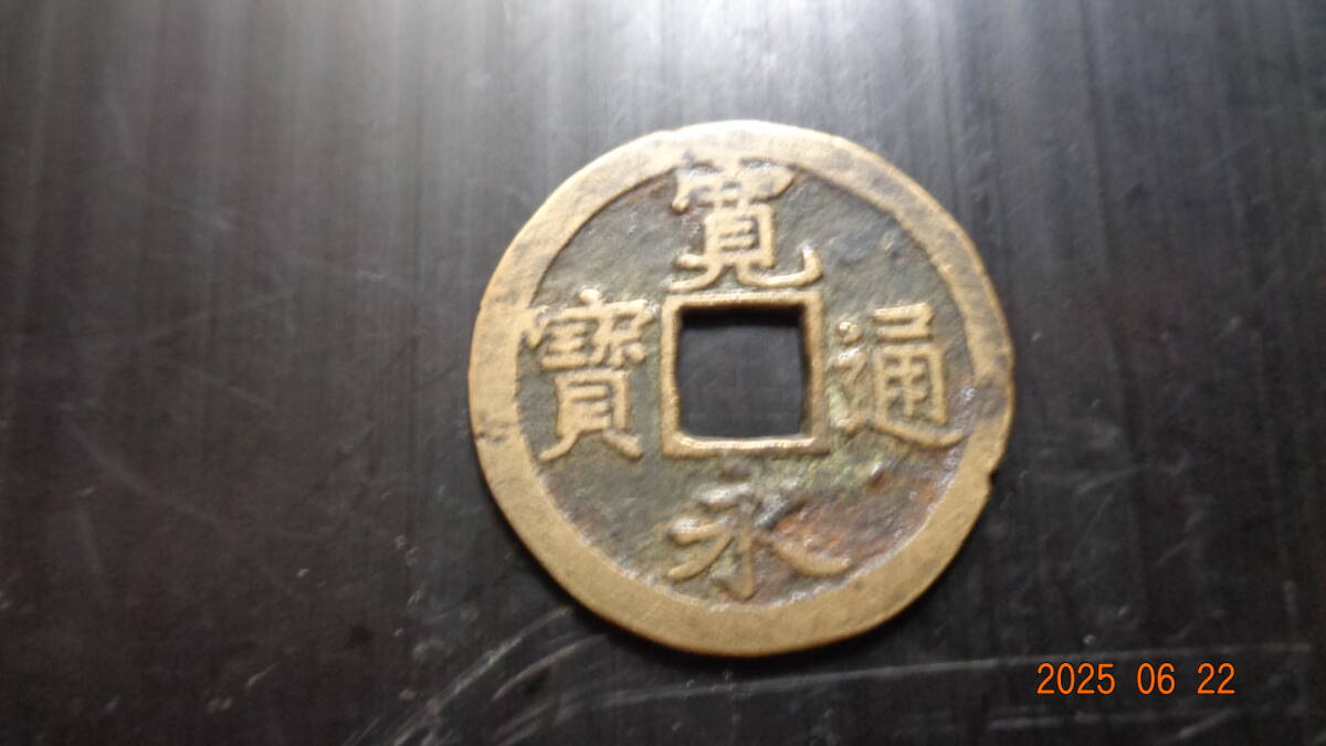 寛永通宝　約２．３キロ 日本 Japan 寛永通宝 新寛永銭 石ノ巻 小字背千 母銭