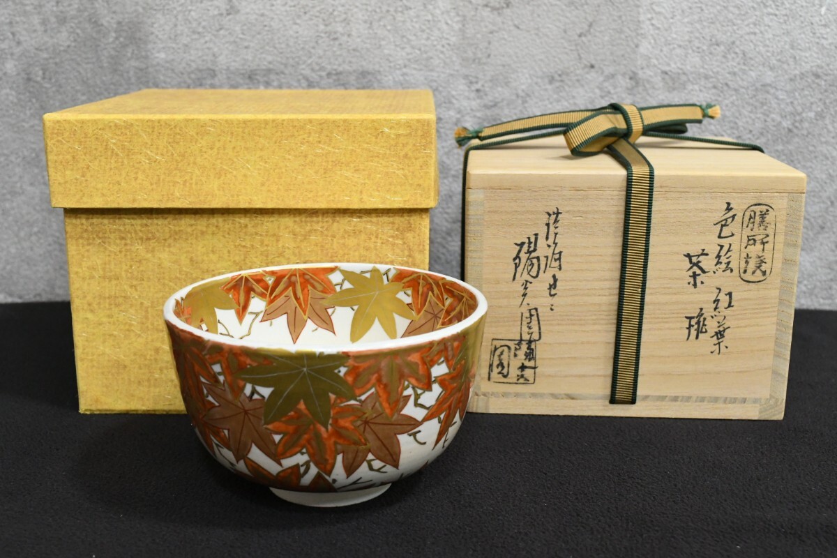 P819茶碗『膳所焼』『陽炎園造』『金彩寿ノ字』抹茶碗共箱茶道具