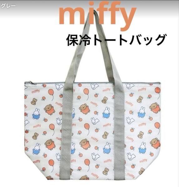 ミッフィー 保冷 トートバッグ エコバッグ 保冷バッグ ビッグ保冷トートバッグ