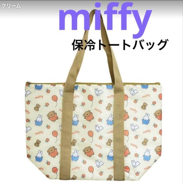 ミッフィー 保冷 トートバッグ エコバッグ ビッグ保冷トートバッグ 保冷バッグ