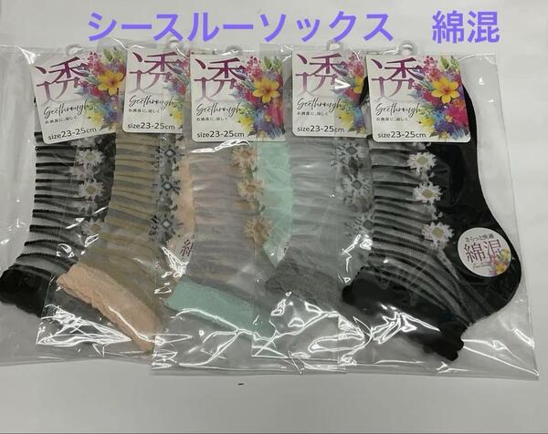 シースルーソックス 綿混 5足セット ソックス