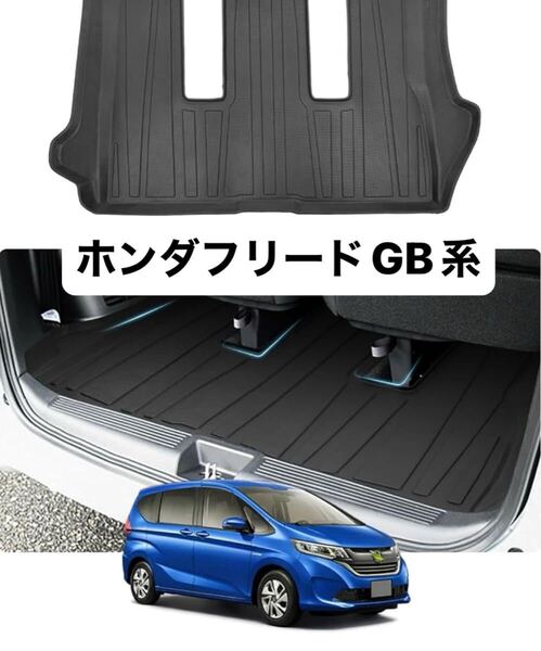 ホンダ フリード GB系 3Dラゲッジマットフリードトランクマット 立体
