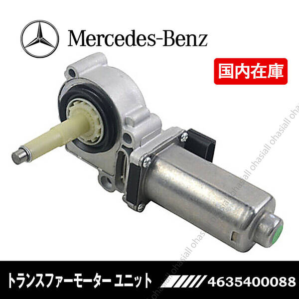 新品 ベンツ トランスファーモーター ユニット Gクラス W463 G320 G350D G500 G55AMG G55AMG / A4635400088 A463540088