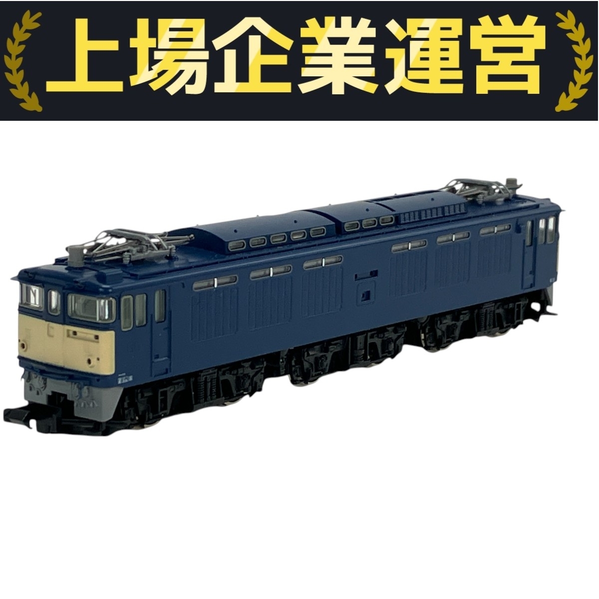 国鉄 EF64-0形電気機関車（4次形）｜製品情報｜製品検索｜鉄道
