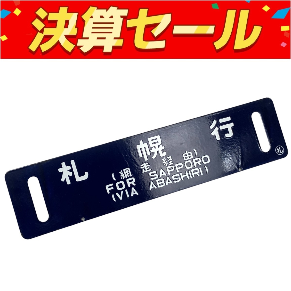 2025年最新】Yahoo!オークション -鉄道 サボ(鉄道)の中古品