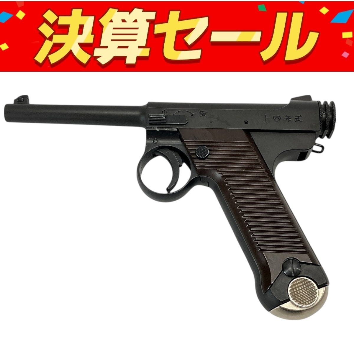 南部14年式、ppk、ガバメント、ウッズマン Yahoo!オークション -「南部14年式エアガン」の落札相場・落札価格