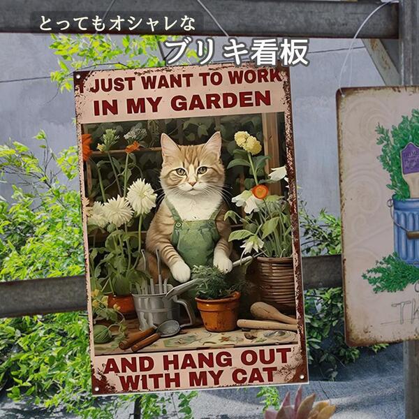 ブリキ看板 エプロン猫 ガーデニング 室内 アンティーク インテリア 雑貨品