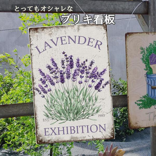 ブリキ看板 ラベンダー ガーデニング 室内 アンティーク インテリア 雑貨品