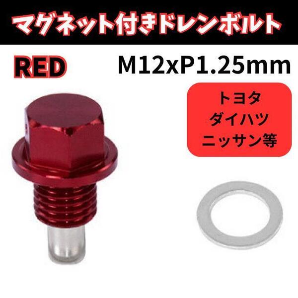 ドレンボルト M12x1.25 マグネット 強力 吸着 ネオジム エンジン 鉄粉