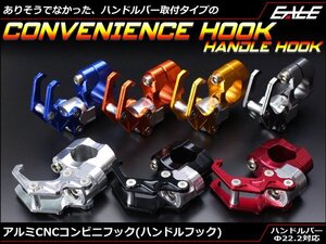 アルミ削り出し バーハンドル取付コンビニフック ハンドルフック 22.2mmハンドルバー対応 アルマイト仕上げ ダークシルバー S-219DS