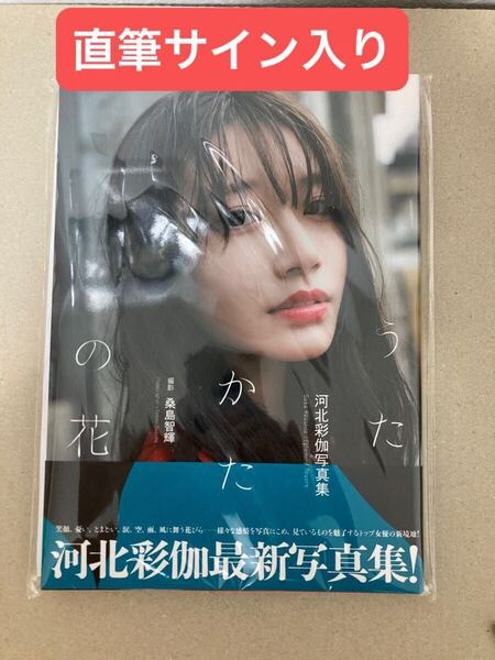 新品未読 河北彩伽 河北彩花 うたかたの花 直筆サイン入り 写真集