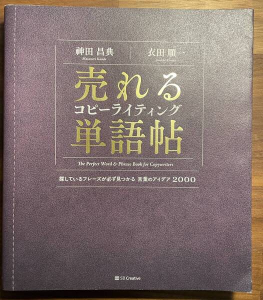 【美品・即決】売れるコピーライティング単語帖 言葉のアイデア2000 神田昌典/衣田順一◆書き込み・折れなし◆プロ必携!即戦力フレーズ集