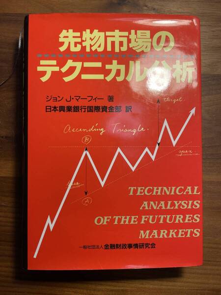 【美品・希少】先物市場のテクニカル分析 ジョン・J・マーフィー◆書き込み・折れなし◆投資家必携バイブル◆即決歓迎