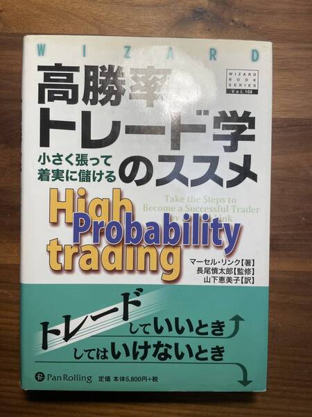 【美品・希少】高勝率トレード学のススメ◆書き込み・折れなし◆実践的ノウハウ満載◆投資家必携バイブル◆即決歓迎