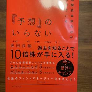 【美品・希少】機関投資家だけが知っている「予想」のいらない株式投資法◆泉田良輔◆書き込み・折れなし◆