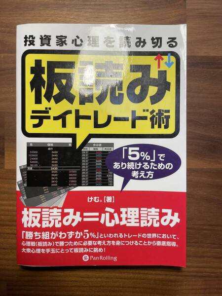 【美品・希少】投資家心理を読み切る 板読みデイトレード術 「5%」であり続けるための考え方◆けむ。著