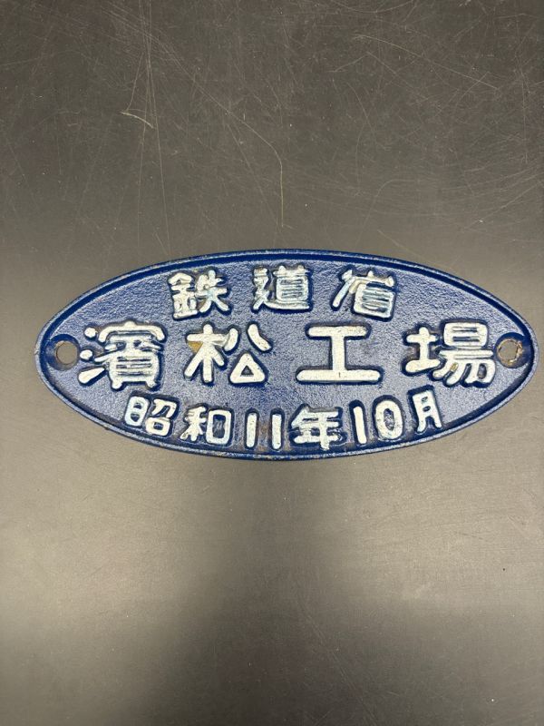 鉄道省 小倉工場 昭和15年 名盤 プレート Yahoo!オークション -「鉄道省プレート」の落札相場・落札価格