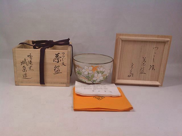 N378 茶碗 『延寿窯造』『表千家 堀内宗完 書付』『安南茶碗