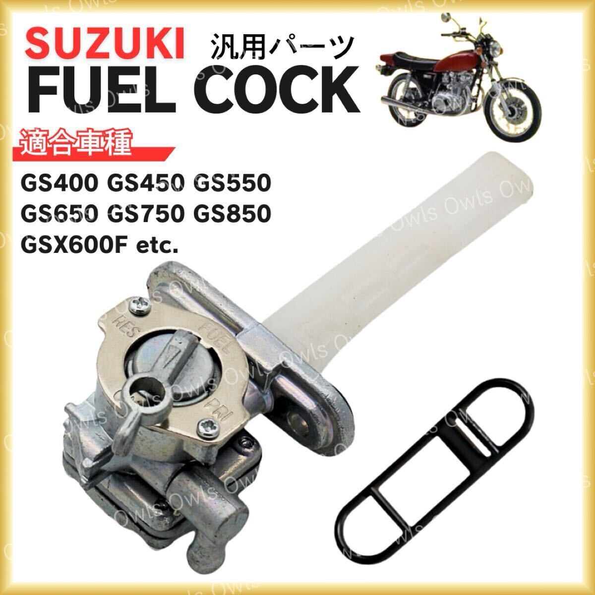バイク スズキ フューエルコック 純正タイプ GS400 450 550 650