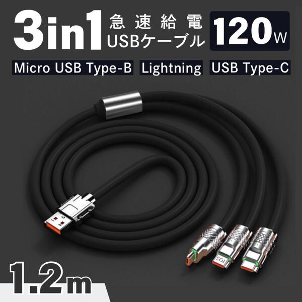 充電ケーブル 3in1 1.2m 120W ブラック iPhone Lightning ライトニング Type-C タイプC Micro USB Android 急速充電 LED 充電器 データ転送
