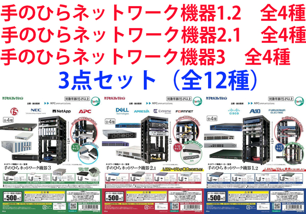 手のひらネットワーク機器1.2 全4種・手のひらネットワーク機器 2.1 全4種・手のひらネットワーク機器3 全4種 3点セット(全12種)