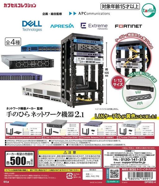 ネットワーク機器メーカー監修 手のひらネットワーク機器2.1 全4種