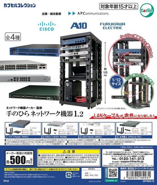 ネットワーク機器メーカー監修 手のひらネットワーク機器1.2 全4種