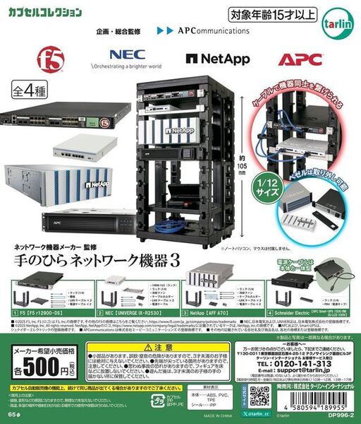 ネットワーク機器メーカー監修 手のひらネットワーク機器3 全4種