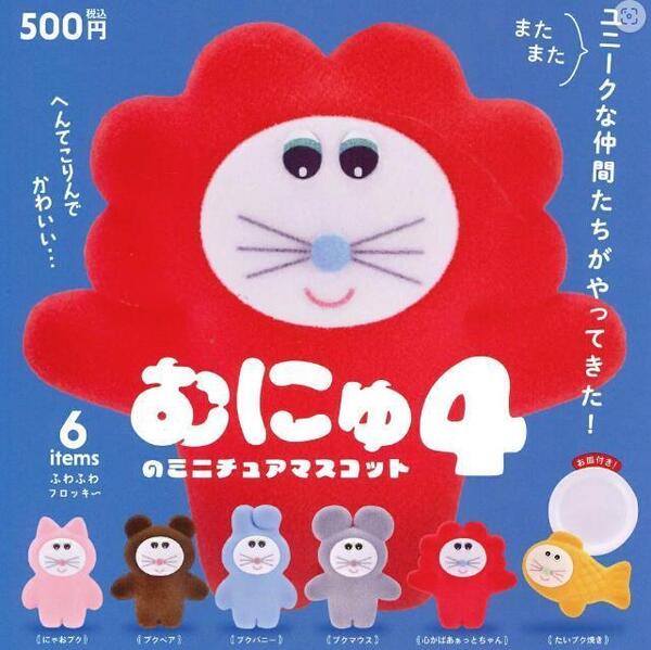 むにゅのミニチュアマスコット 第4弾 カプセル版 全6種