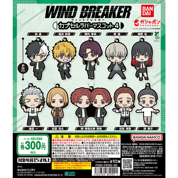 WIND BREAKER ウィンドブレイカー カプセルラバーマスコット4 全10種