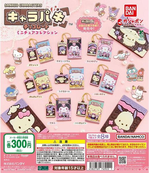 サンリオキャラクターズ キャラパキ ミニチュアコレクション 全8種フルコンプ
