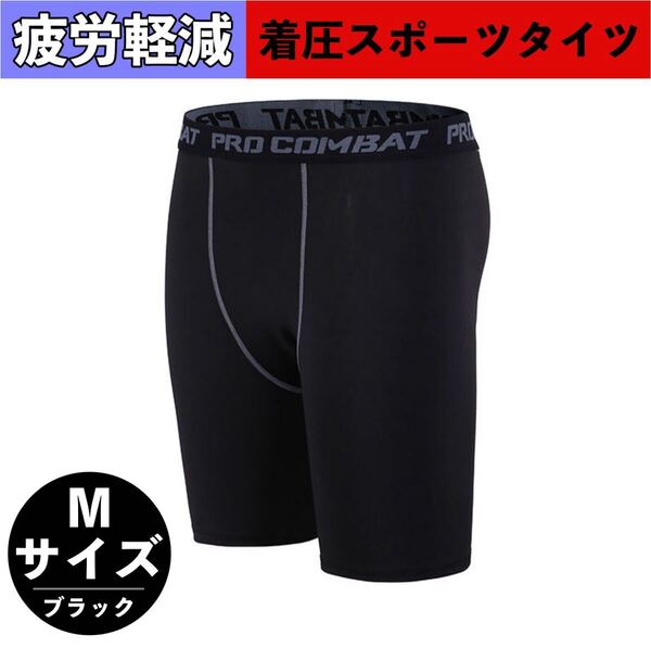 スポーツタイツ メンズ スパッツ ショート スポーツレギンス 夏用 ハーフ ランニングタイツ コンプレッションタイツ 加圧 Mサイズ