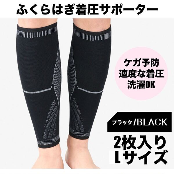 ふくらはぎサポーター スポーツ 薄手 脹脛 左右セット メンズ レディース 着圧ソックス 2枚 加圧 むくみ 疲れ ブラックL