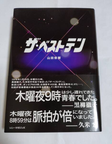 ザ・ベストテン 山田 修爾 単行本