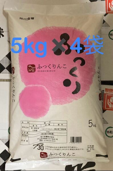 旭川食糧 北海道産ふっくりんこ 5kg×4袋 白米