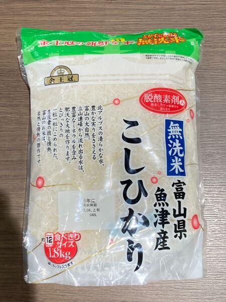 【富山県魚津産コシヒカリ無洗米】1.8kg 金王冠/令和6年産・精米済