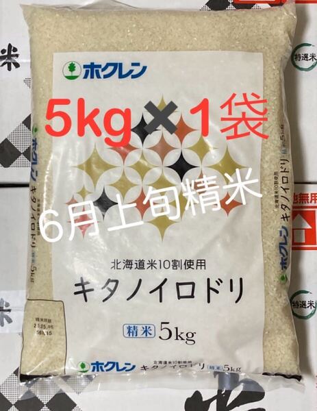 【北海道産米100%】キタノイロドリ 5kg×1袋/ホクレン ブレンド米