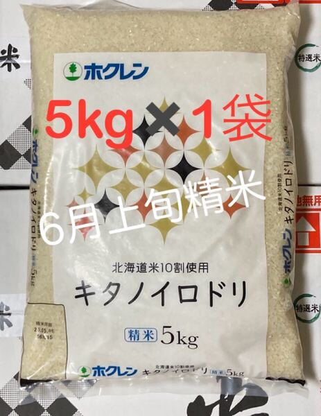 ホクレン 北海道産キタノイロドリ 5kg×1袋 ブレンド米 白米